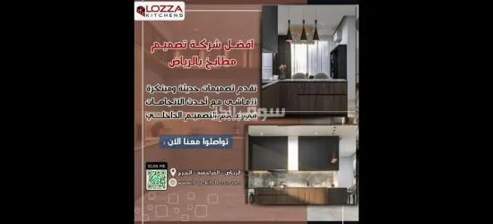 لوزا لتصميم جميع أنواع المطابخ - 10