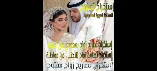 مكتب انجاز معاملات التعقيب استخراج تصاريح زواج استخراج ال******يه السعوديه