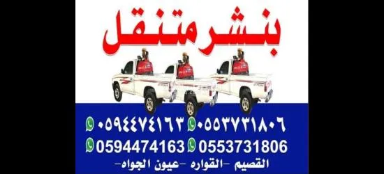 بنشر وميكا******ي متنقل لتصليح كافة أعطال السيارات