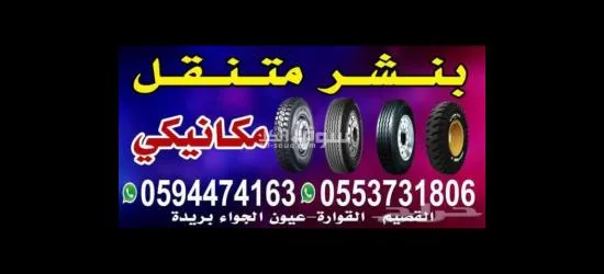 بنشر وميكا******ي متنقل لتصليح كافة أعطال السيارات - 2