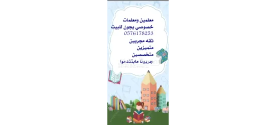 ارقام معلمين ومعلمات خصوصي - 3