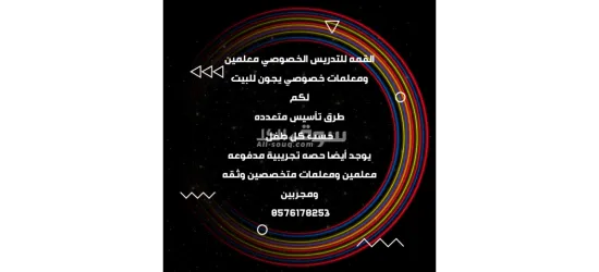 ارقام معلمين ومعلمات خصوصي - 7