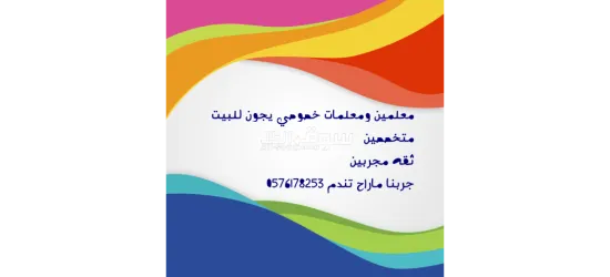 ارقام معلمين ومعلمات خصوصي - 8