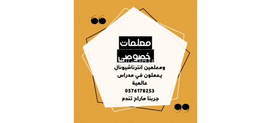 ارقام معلمين ومعلمات خصوصي - 11