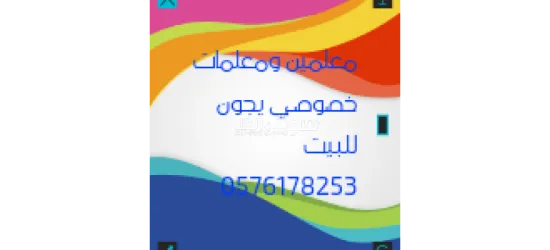 ارقام معلمين ومعلمات خصوصي - 12