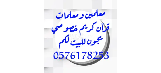 ارقام معلمين ومعلمات خصوصي - 14