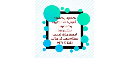 ارقام معلمين ومعلمات خصوصي - 15