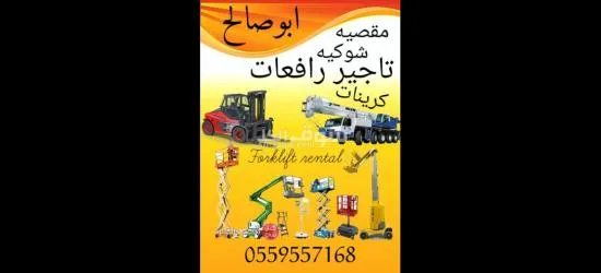 سيزر لفت للايجار مان لفت للايجار كرينات للايجار فور كلفت للايجار