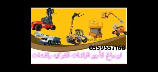 سيزر لفت للايجار مان لفت للايجار الشهري والاسبوعي رافعات شوكية كرينات جي سي بي