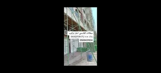 سقالات اللإيجار شامل التركيب 0550738472