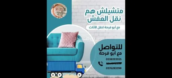 نقل عفش داخل جدة وخارجها