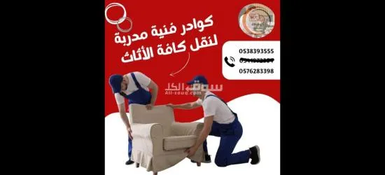 نقل عفش داخل جدة وخارجها - 2