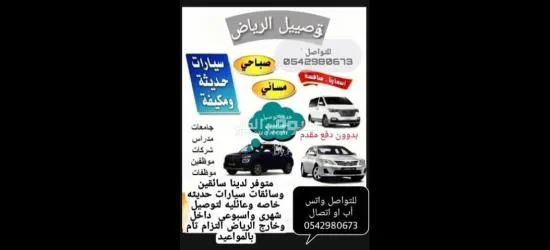 توصيل شهرى واسبوعى موظفات وطلاب متوفر سائقين وسائقات للتوصيل الشهرى اسعار مناسبه للجميع