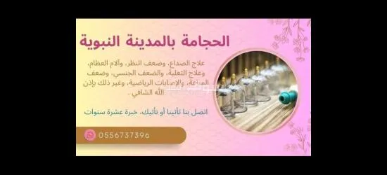 الحجامة النبوية بالمدينة - 3