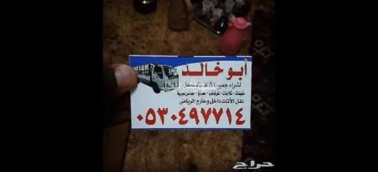 شراء اثاث مستعمل بالرياض