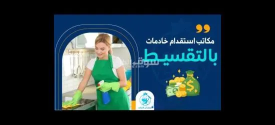خدمات عامه سكليف صحتي استقدام العمالة المنزلية - 2