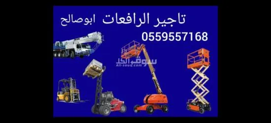 ايجار رافعات عمال رافعات مقصيه سيزرلفت مان لفت للايجار في الخرج - 3