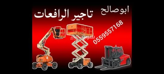 ايجار رافعات عمال رافعات مقصيه سيزرلفت مان لفت للايجار في الخرج - 4