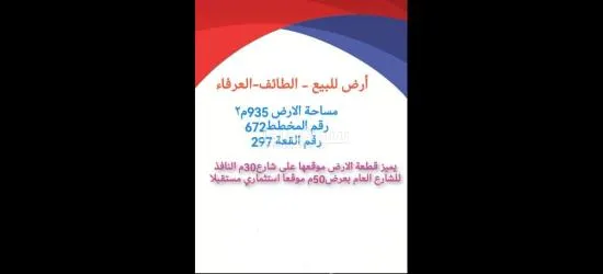 ارض سكنيه للبيع الطائف العرفاء