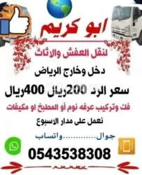 نقل عفش دخل الرياض