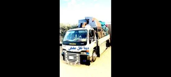 دينا نقل عفش بالرياض