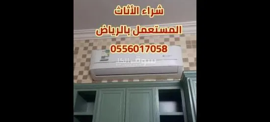 شراء مكيفات سكراب ومستعمل بالرياض 0556017058
