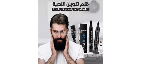 قلم تمييز اللحية - 3