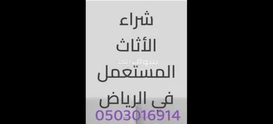 نقل عفش بالرياض دينا نقل اثاث بالرياض طش اغراد القديمه لوري بالرياض وخارج الرياض 0502627614 - 2