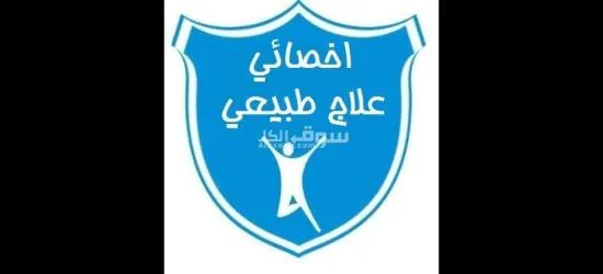 علاج طبيعى زيارات منزليه