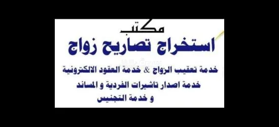 تخليص معاملات التجنيس وتصاريح الزواج