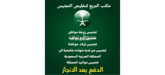 تخليص معاملات التجنيس