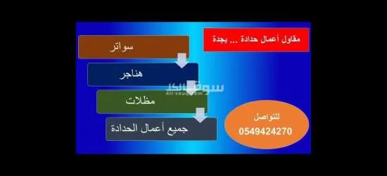 حداد ابحرالشمالية  0549424270 #حدادابحرالشمالية