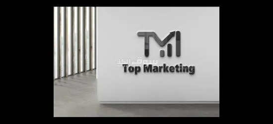 Top Marketing للدعاية والإعلان والتسويق الإلكتروني - 2