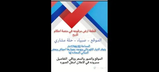 ارضيه مرفوعه في احكام صبيا للبيع صبياء ارض