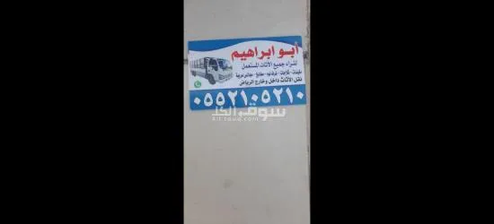 شرا اثاث مستعمل بالرياض لي التواصل واتس اب ابو ابراهيم 0552105210 - 20