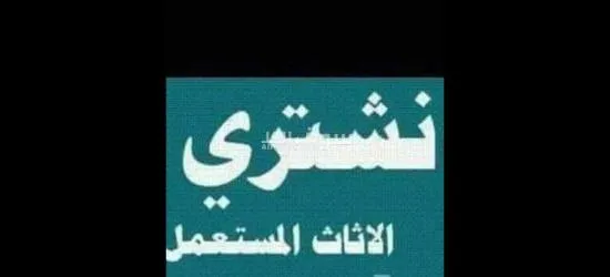 يشترون الاثاث 0538147762