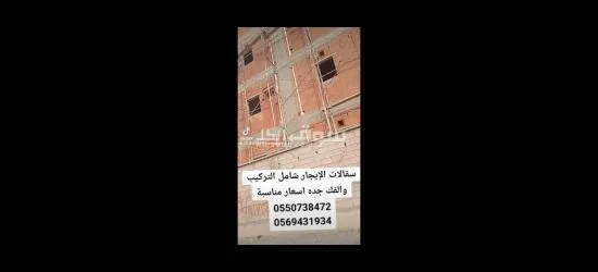 سقالات للإيجار شامل التركيب والفك جده اسعار مناسبه