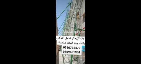 سقالات للإيجار شامل التركيب والفك جده اسعار مناسبه - 2