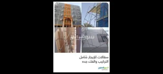 سقالات للإيجار شامل التركيب والفك جده اسعار مناسبه - 5