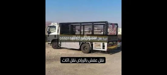 دينا نقل اثاث بالرياض