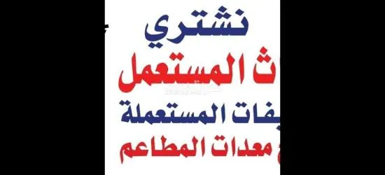 شراء الاثاث المستعمل بالرياض