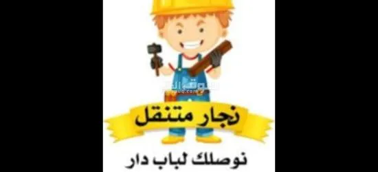 معلم نجار جميع أعمال النجارة بالمدينه المنوره - 2