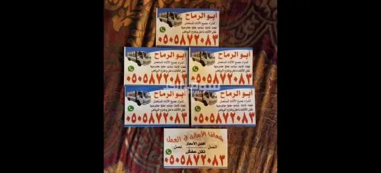 شراءاثاث مستعمل بالرياض