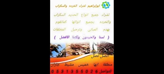 سكراب وهدم مباني ومجمعات عسير ابهاء والخميس