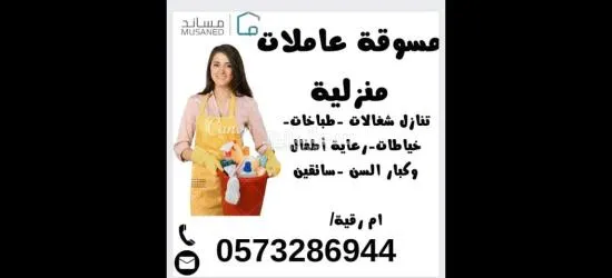 عاملات منزليه وطباخات من جميع ال******يات
