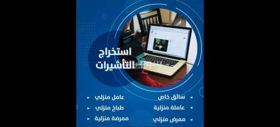 معقب استخراج تاشيرات عماله منزليه فوري