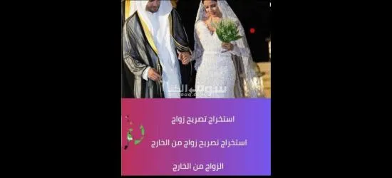 استخراج تصريح زواج افضل مكتب استخراج تصريح زواج و الدفع بعد الانجاز