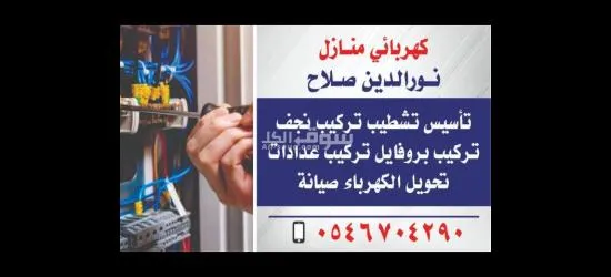 كهربائي منازل تأسيس تشطيب تركيب نجف المدينه المنوره