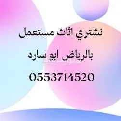 شراء اثاث مستعمل بالرياض 0553714520 - 3