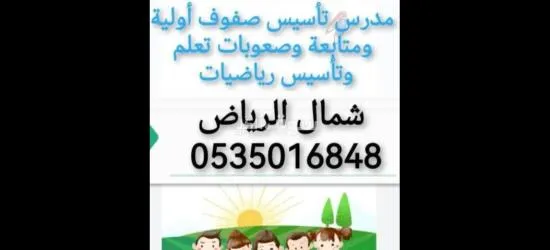 معلم متابعة   معلم تأسيس صفوف أولية وصعوبات تعلم